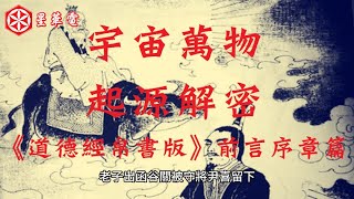 宇宙萬物起源解密《道德經帛書版》前言序章篇