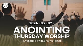 2024_0307ㅣ어노인팅 목요예배 ㅣANOINTING