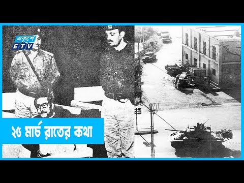 কালরাতে গ্রেফতারের আগে কোথায় ছিলেন মুজিব? | Sheikh Mujibur Rahman | 25 March 1971 | ETV News