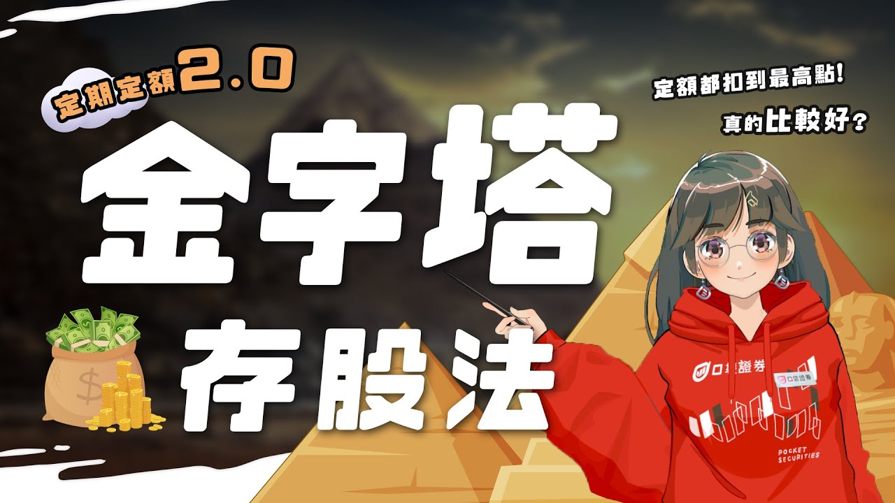 定期定額真的有比較好嗎?不妨嘗試看看「金字塔存股法」!