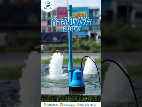  ปั๊มแช่ MISTER PUMP 200 วัตต์ MM-SP-Q200 