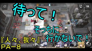 【アークナイツ】【実況】サイドストーリー『人々、我々』　ＰＡー８　なんでボスそっち行ってしまうん？【ウル】【明日方舟】