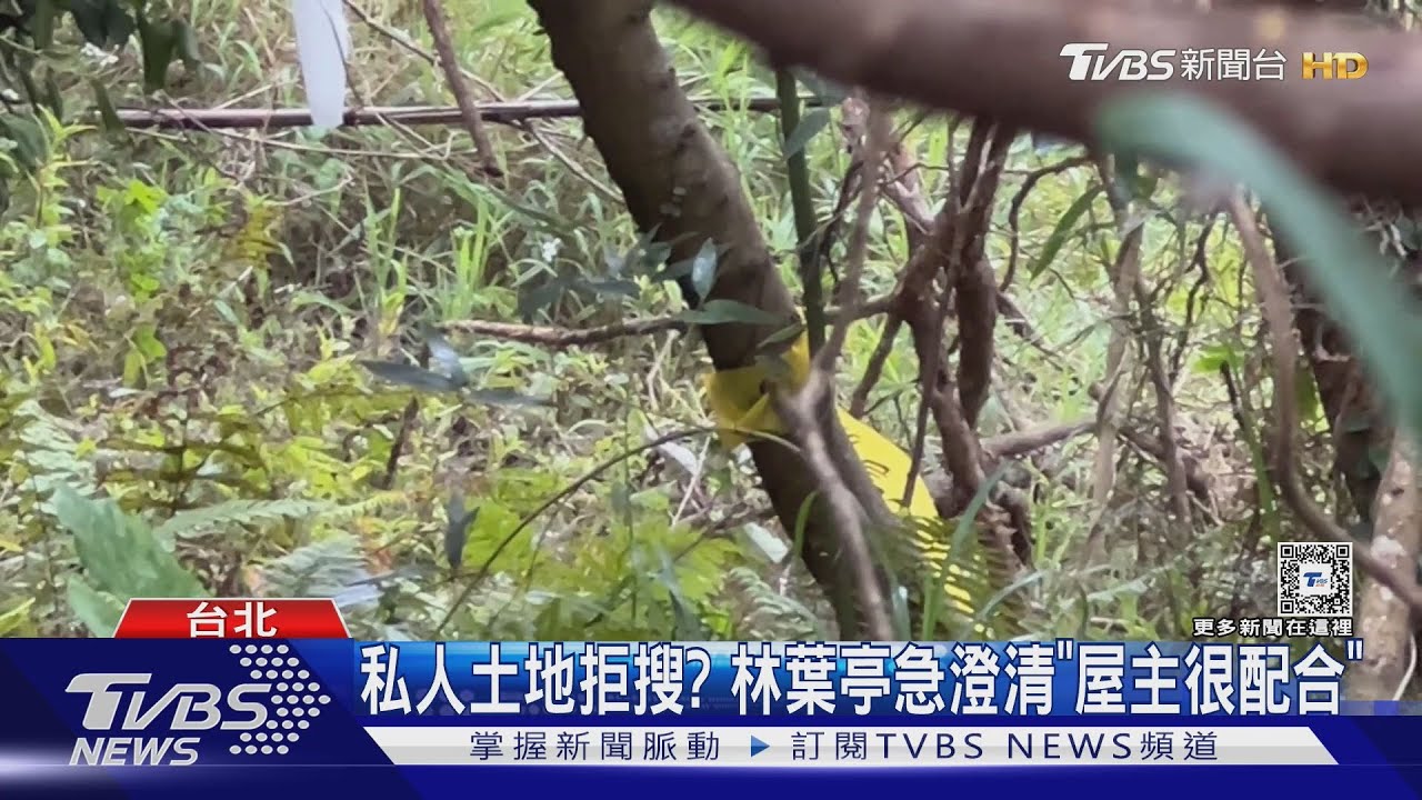 私人土地拒搜? 林葉亭急澄清「屋主很配合」