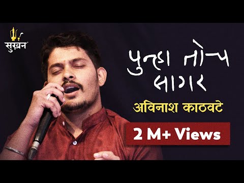 Avinash Kathawate | Maifilit Tu Mazya | Punha Toch Sagar | Jashn-e-Sukhan | Marathi Kavita