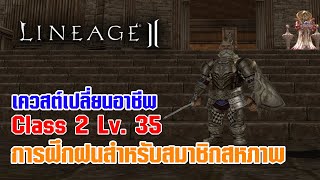 Lineage II | เควสต์เปลี่ยนอาชีพ C2 - LV. 35 การฝึกฝนสำหรับสมาชิกสหภาพ