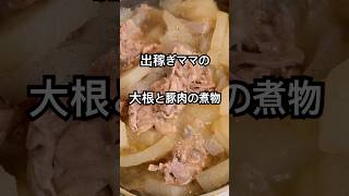 【簡単レシピ】出稼ぎママの大根をたっぷり食べたい時におすすめの美味しいおかず！大根と豚肉の煮物