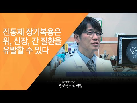 진통제 장기복용은 위, 신장, 간 질환을 유발할 수 있다 - (2017.2.22_611회 방송)_편두통, 참지 말고 치료하라