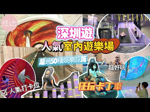 週末旅行團-深圳篇EP.04｜深圳人氣室內遊樂場🎡無限任玩卡丁車🚙商場有齊食🍽️ 買🛍️ 玩🏓 打卡📸 超大型龍崗萬達廣場仲可以睇動物？😱Partyday超過50種娛樂設施等大家去玩🤩