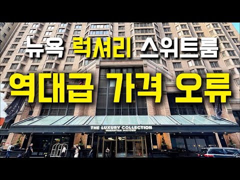 뉴욕 맨해튼의 더 럭셔리 컬렉션 미드타운 호텔 리뷰: 에러 페어로 경험한 호화로운 서비스