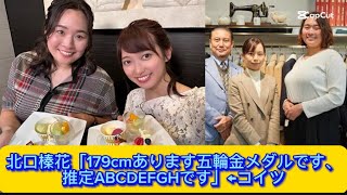 北口榛花「179cmあります五輪金メダルです、推定ABCDEFGHです」←コイツ
