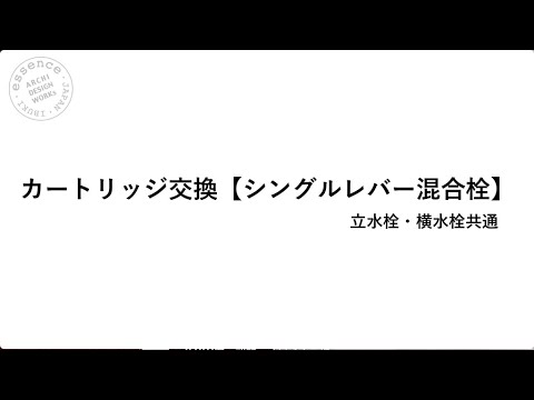 メンテナンス／カートリッジ交換[シングルレバー混合栓]