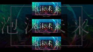 『泡沫未来』 #プロセカ #vocaloid #初音ミク #hatsunemiku