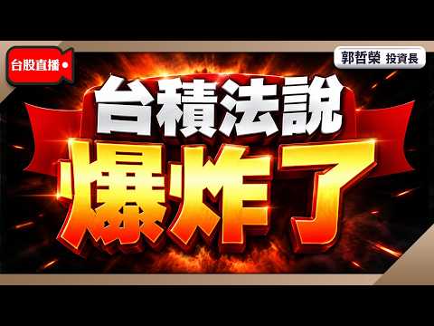 【台積法說 爆炸了】2026/7/16(直播)
