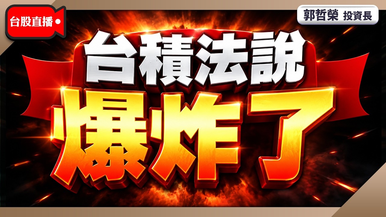 【台積法說 爆炸了】2026/7/16(直播)