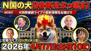 4/17㊎夜10時～浜田聡（日本自由党総裁）立花孝志(NHK党党首)百田尚樹（日本保守党代表）大津あやか（破産政党みんつく党）と界隈‼️Xポスト同時検索で最新状況をライブ‼️