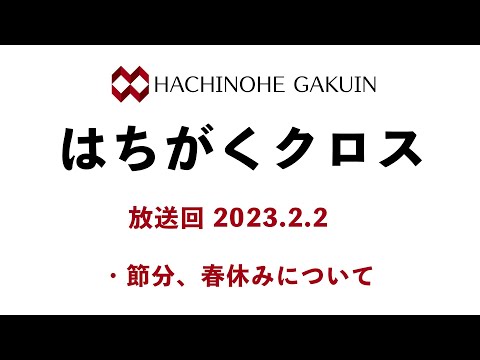 【はちがくクロス】テーマ「節分・春休みについて」2023年2月2日放送回