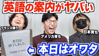 「『この先は危険ですので』という構造がもう日本語」には、別例ですごく納得させられたことがあります。首都圏の鉄道(JR)の駅では、音声で「危ないですから、黄色い線(点字ブロック)までお下がりください。」の後に英訳が続きますが、その英訳が「『For your safety』, please stand behind the yellow line.」と流れます。なんで「危ないから」を「安全のため」とわざわざ言い換えてるんだろうと思っていましたが、そもそも「危ないから」のような表現をしないんだと考えると納得できました。 - 日本の街中にある英語の案内が間違いだらけすぎるww