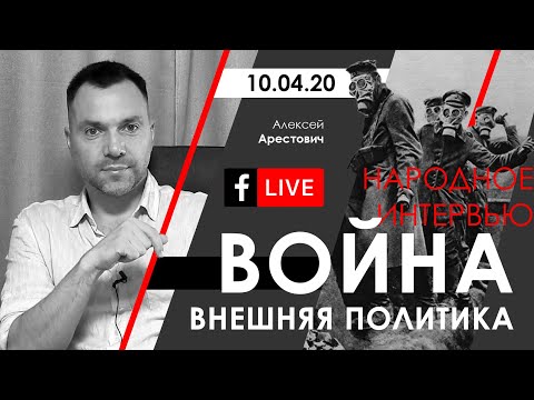 Арестович: Война. Внешняя политика. ФБ-live 10.04.20