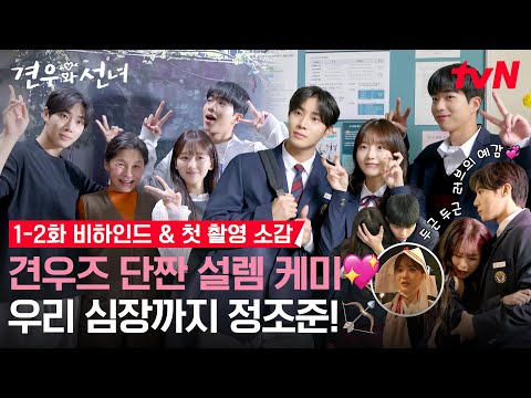 [메이킹] 안녕하세요~🤦‍♀️천지선녀입니다~ 견우즈의 단짠 설렘 케미 담아왔어요~ 첫촬영 소감까지 한가득이에요~ #견우와선녀 EP.2