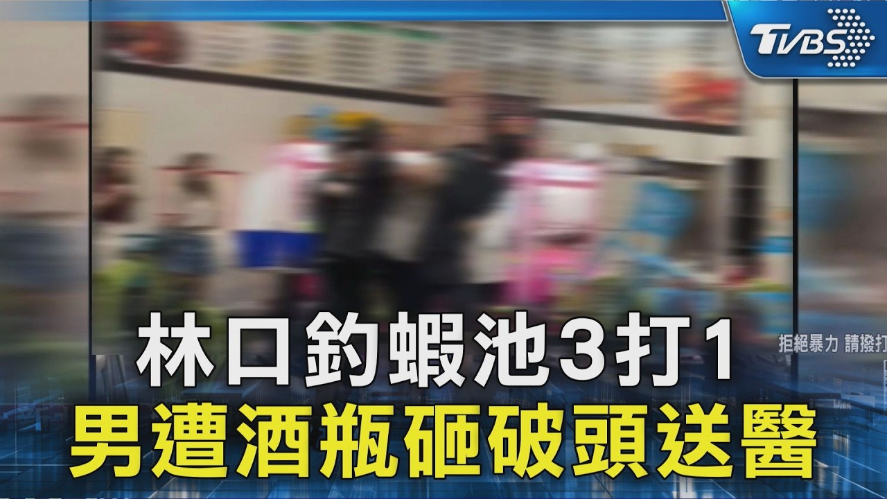 林口釣蝦亂鬥！抽菸被檢舉持酒瓶砸人頭　惡男遭推落蝦池狼狽落網