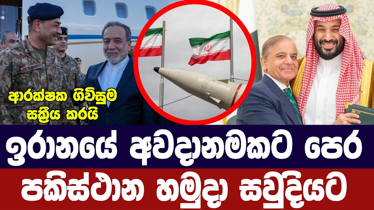 ඉරානයේ අවදානමකට පෙර පකිස්ථාන හමුදා සවුදියට යවයි