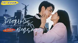 [พากย์ไทย]🙎🏻‍♀️ทนายสาววัย 29 โดนดูถูกไม่มีใครเอา คืนเดียวกับหนุ่ม 19🍷กลับโดนเขาตามติดไม่ปล่อย!❤️