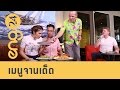 ENG24 - CAT English ตอน เมนูจานเด็ด