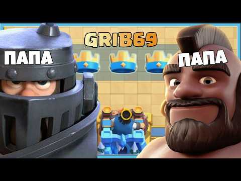 🤣 МЕГАПАПА ТАЩИТ! КОЛОДА С ДВУМЯ ОТЦАМИ ПРОТИВ ГРИБОВ / Clash Royale