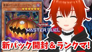 【遊戯王マスターデュエル】新パック開封して骨塚デッキでランクマに行くゾォ～！🔥【れみぃ/VTuber】