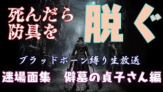 その32.5【名場面集】ブラッドボーン縛り生放送　僻墓の貞子さん編