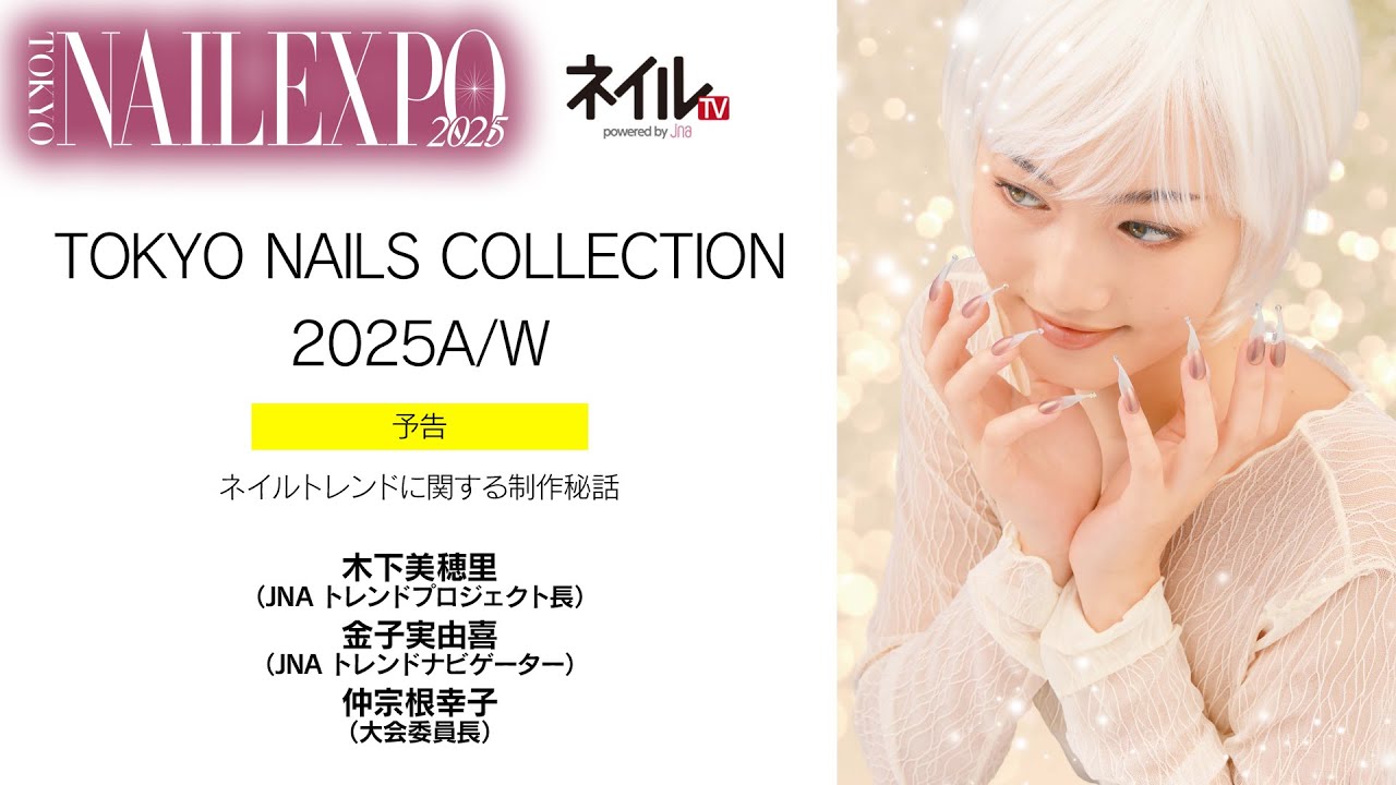 TOKYO NAILS COLLECTION 2025A/W　予告