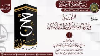 صورة المجلس1 من شرح (النورين في شرف المصطفى وفضل المدينتين)|برنامج تعليم الحجاج 1433 | الشيخ صالح العصيمي