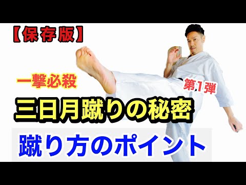 【三日月蹴りの秘密】第1弾・蹴り方のポイント～基礎編～