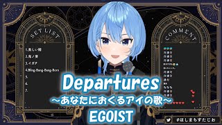 【星街すいせい】Departures 〜あなたにおくるアイの歌〜 / EGOIST【歌枠切り抜き】(2024/05/06) Hoshimachi Suisei