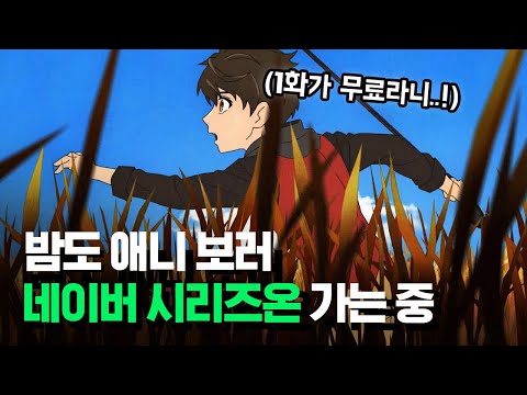 지금 네이버 시리즈on 에서 "신의 탑" 애니메이션 1화 무료! 예고편