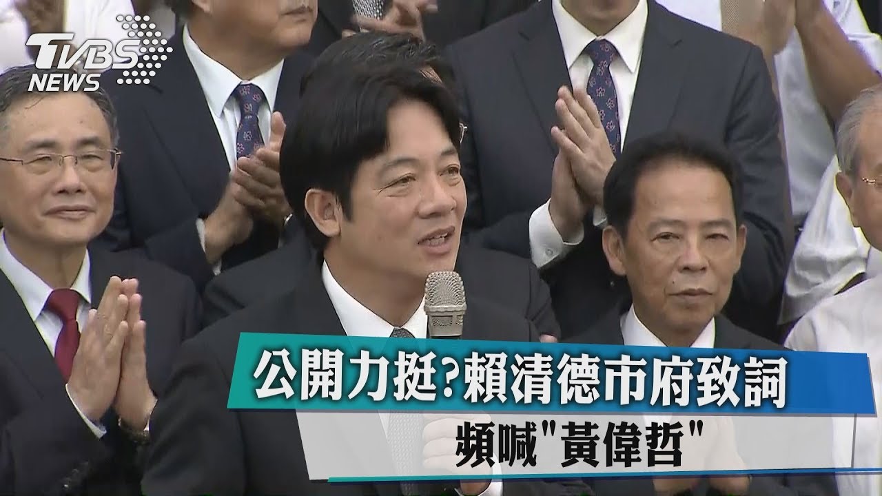 公開力挺?賴清德市府致詞 頻喊黃偉哲