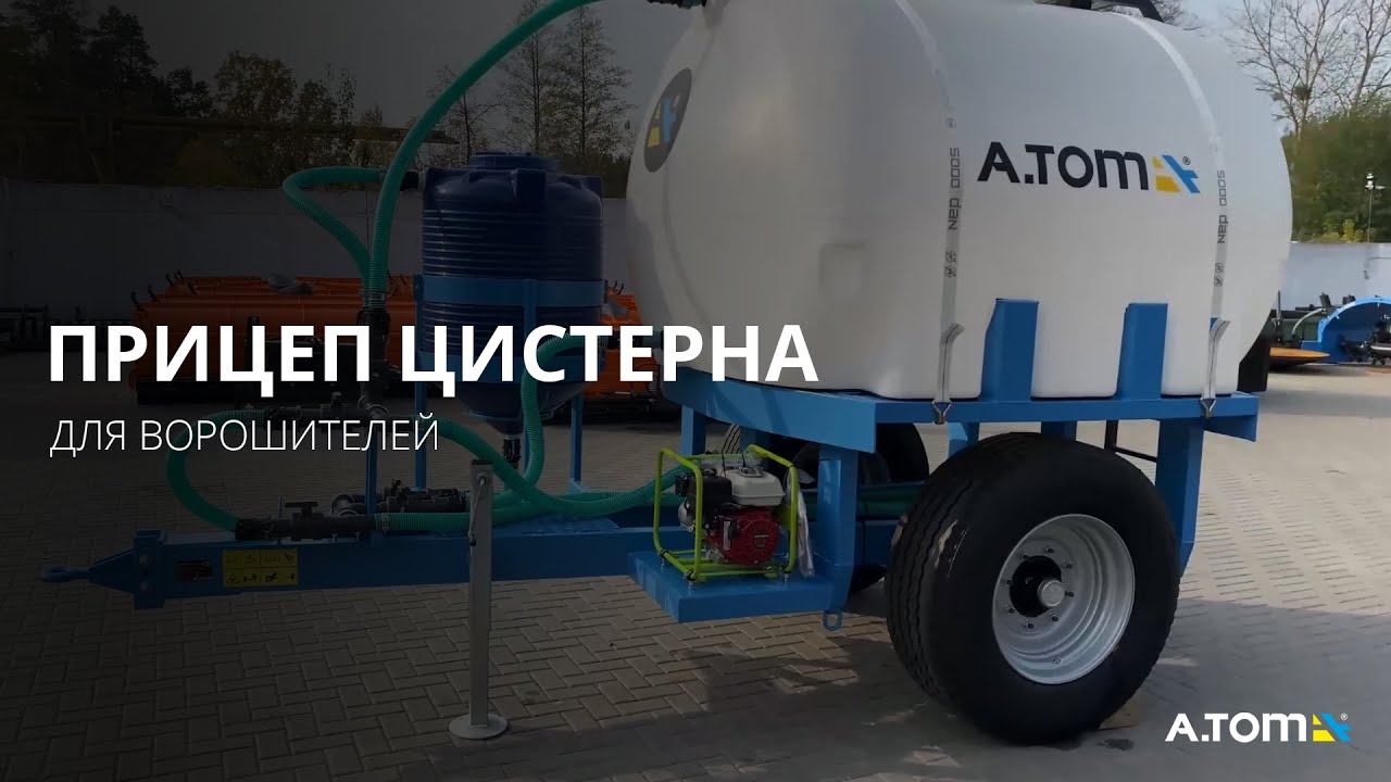 Compost turner (with water tank) 3 m - А.ТОМ 3000