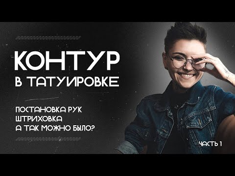 Как делать контур в тату | Один из способов нанесения контуров | Часть 1