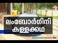 Fake Lamborghini In Malappuram മലപ്പുറത്തേത് ലമ്പോര്‍ഗ�
