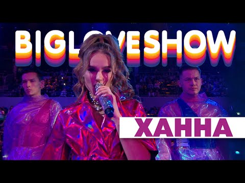 ХАННА - ОМАР ХАЙЯМ [Big Love Show 2020]