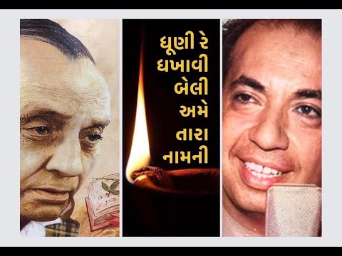 Dhooni Re Dhakhaavi Beli • ધૂણી રે ધખાવી બેલી • MAHENDRA KAPOOR