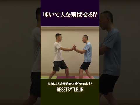 叩いて人を飛ばせる!? 身体の基礎研究Short版1-3 #shorts  #脱力 #勁力 #崩し #武術 https://7rs.jp/resetstyle_ir/