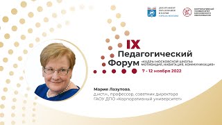 Мария Лазутова о IX педагогическом форуме