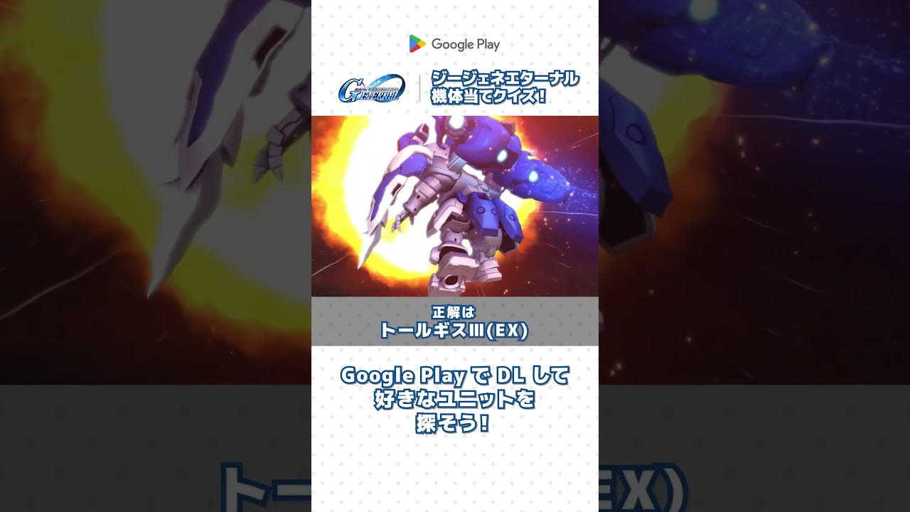 【ジージェネ】必殺技だけで機体名を特定せよ！#ジージェネエターナル #GooglePlay #グーグルプレイ