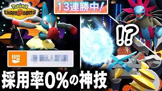 【13連勝】『新型ルカリオ』で、流行のサザングロス構築と当たった瞬間に"勝ち確定"です。【ポケモンチャンピオンズ】