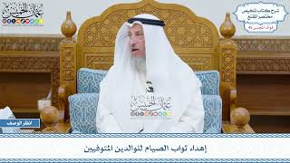 2338 - إهداء ثواب الصيام للوالدين المتوفيين - عثمان الخميس