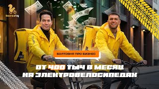 Сколько зарабатывают на аренде электровелосипедов для курьеров доставки. Прибыль, вложения и ошибки