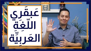 صورة قصة اللغة العربية (6) - الخليل بن أحمد الفراهيدي - أعظم ظاهرة في تاريخ اللغة العربية