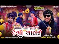 આપડે બેઈ ભાઈ ને દેશી ચાલશે કોમેડી કિંગ