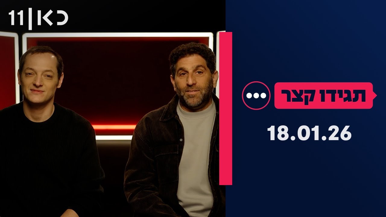 תגידו קצר | 18.01.26